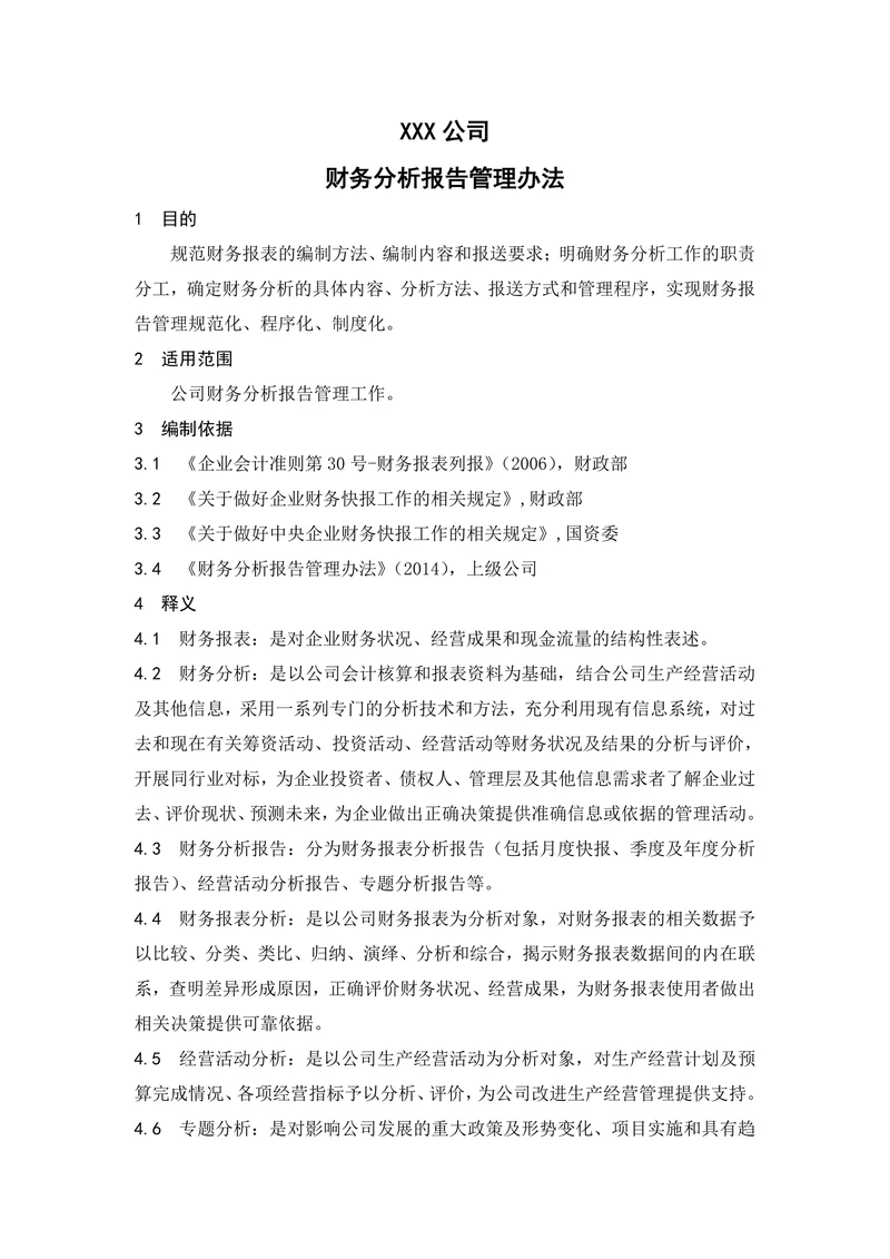 财务分析报告管理办法