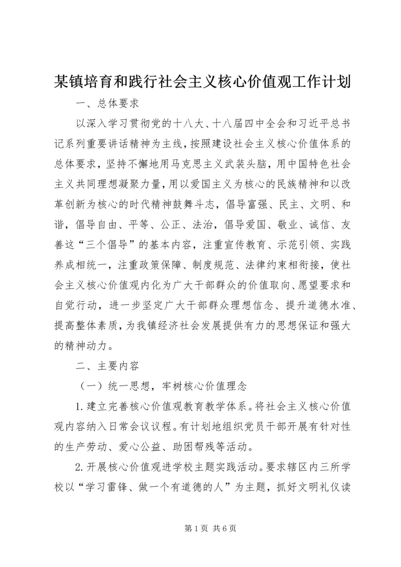 某镇培育和践行社会主义核心价值观工作计划.docx