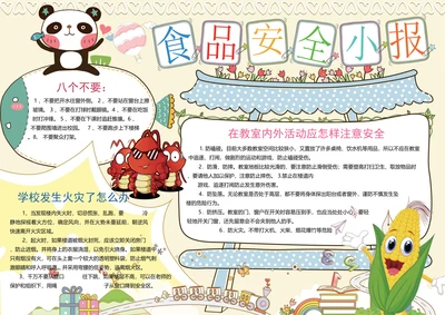 食品安全电子小报