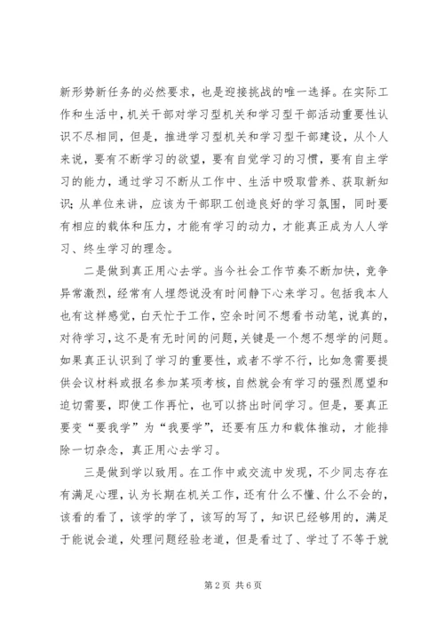 关于开展创建学习型机关学习型干部几点思考.docx