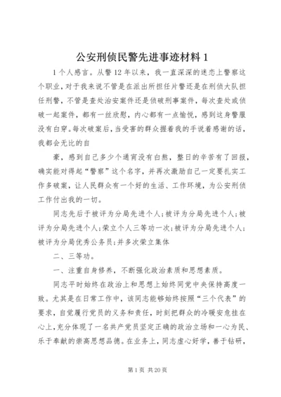 公安刑侦民警先进事迹材料1.docx