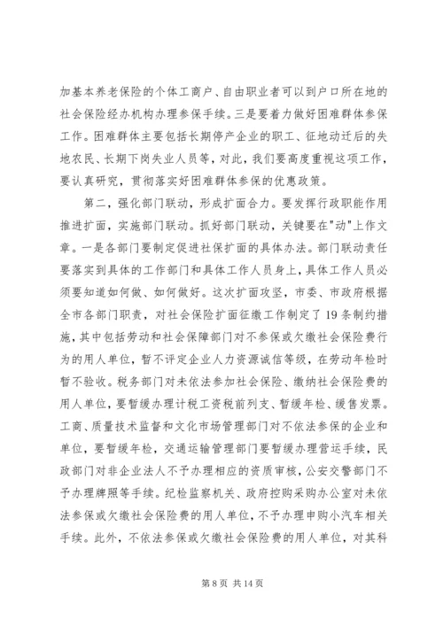 区长在全区社会保险扩面征缴工作动员大会上的讲话 (2).docx