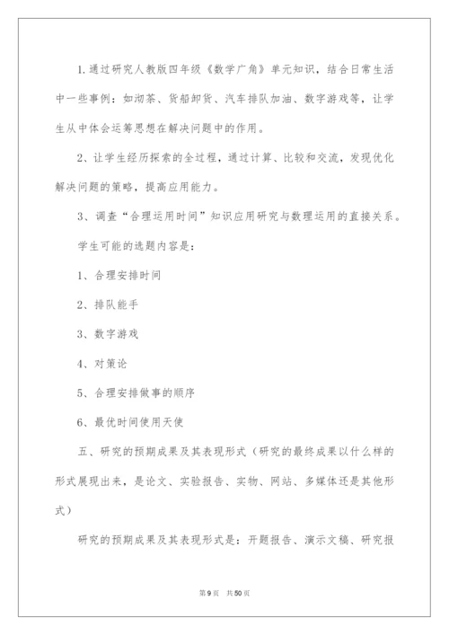 2022研究性学习设计方案.docx