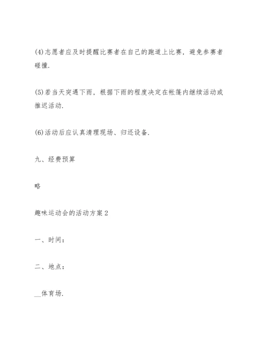 趣味运动会的活动方案10篇.docx