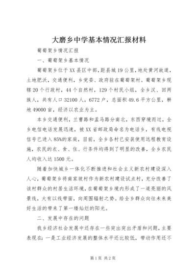 大磨乡中学基本情况汇报材料 (4).docx