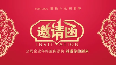 中国红年会颁奖典礼邀请函PPT模板