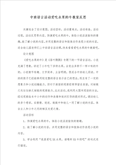 中班语言活动爱吃水果的牛教案反思