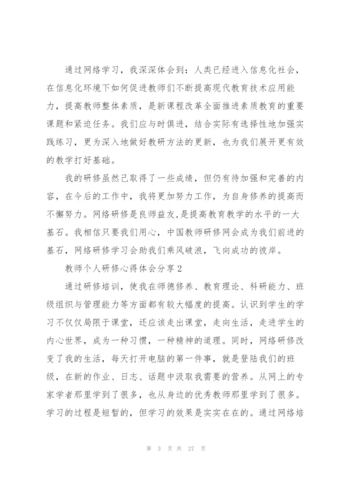 教师个人研修心得体会分享10篇.docx