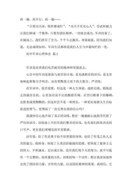 初中军训心得体会集合10篇（一）.docx