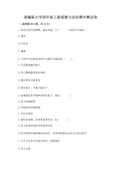 部编版小学四年级上册道德与法治期中测试卷（能力提升）word版.docx