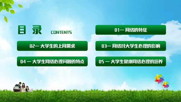 绿色简约实拍风景大学生网络心理健康PPT模板