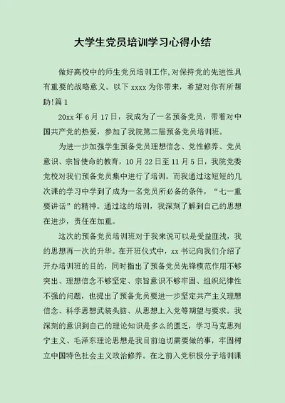 大学生党员培训学习心得小结范文