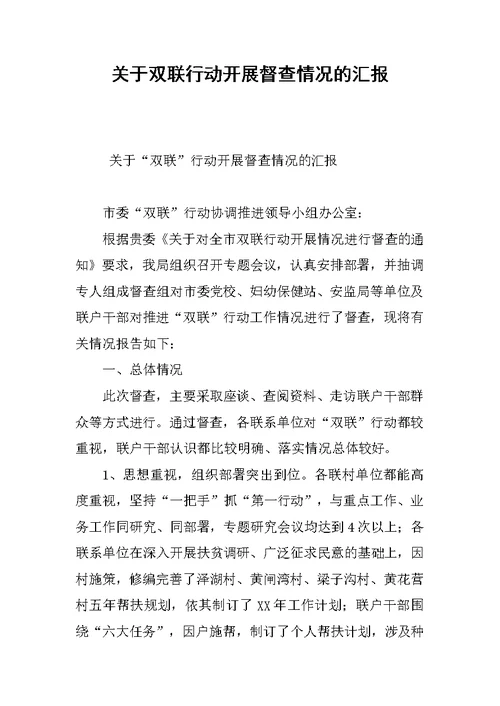 关于双联行动开展督查情况的汇报
