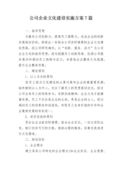 公司企业文化建设实施方案7篇.docx