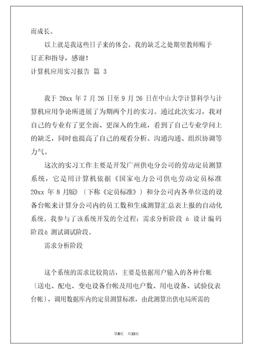 2023年计算机应用实习报告