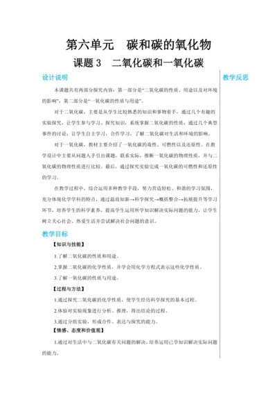【轻松备课】人教版化学九年级上册第六单元课题3 二氧化碳和一氧化碳 教学详案
