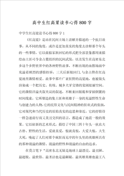 高中生红高粱读书心得800字