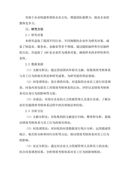 绩效考核体系对员工行为的影响