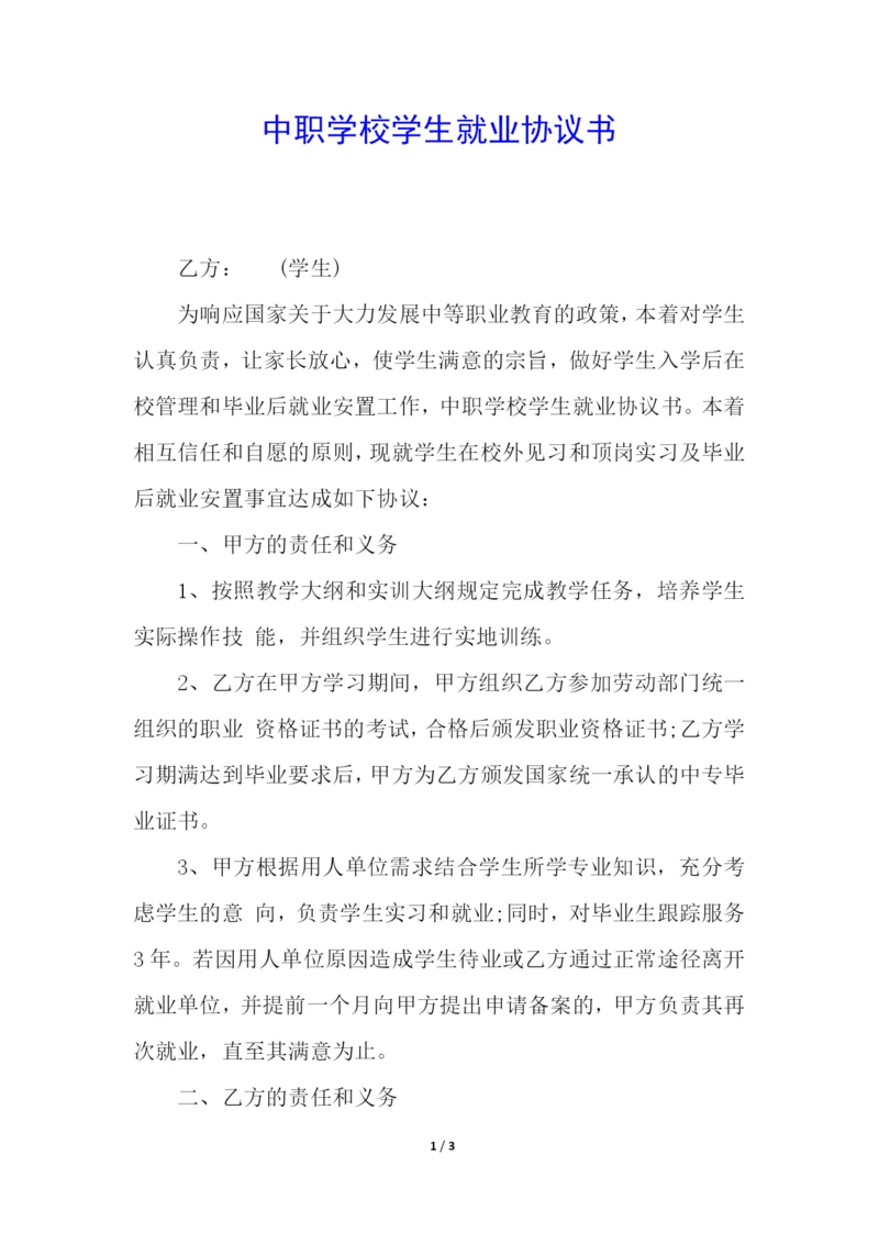 中职学校学生就业协议书.docx