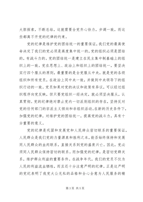 党的根本组织纪律学习心得.docx