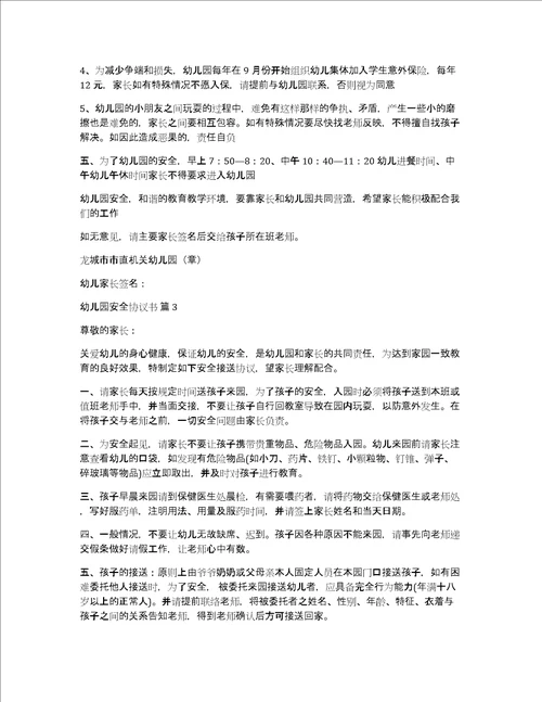 关于幼儿园安全协议书锦集9篇