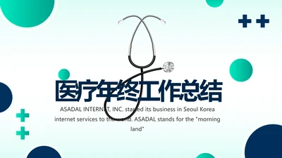 蓝色大气医疗医学年终工作总结PPT