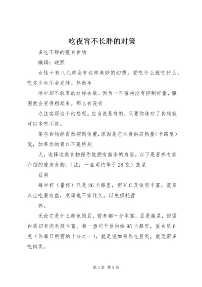 吃夜宵不长胖的对策 (2).docx