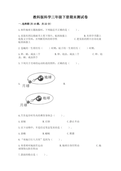 教科版科学三年级下册期末测试卷精品【名师推荐】.docx