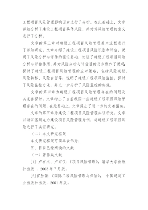 项目管理论文开题报告.docx