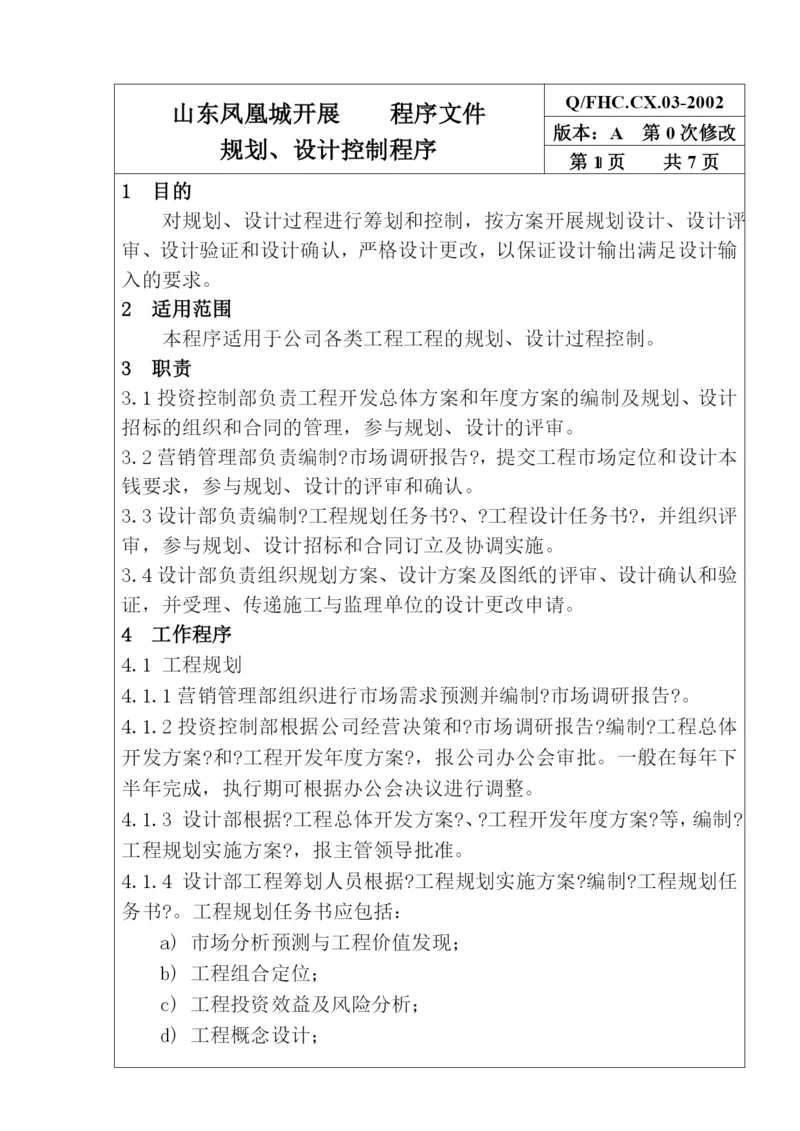 某发展有限公司规划、设计控制程序.docx