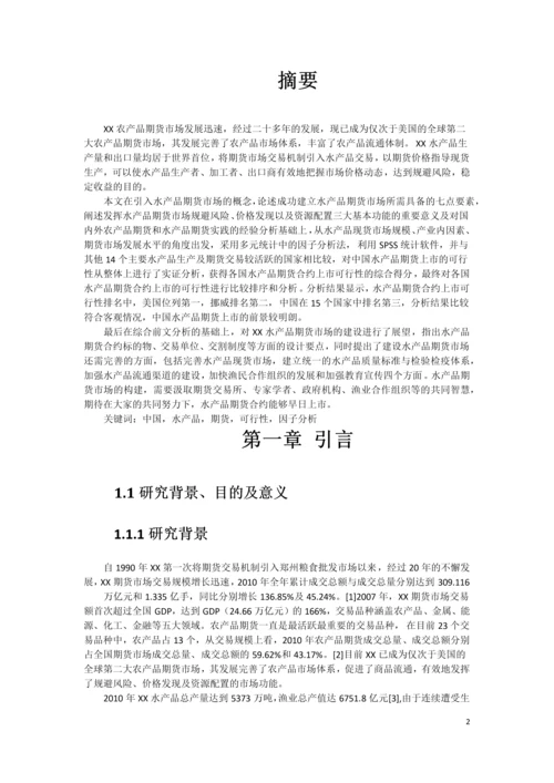 XX水产品期货市场构建可行性研究报告.docx