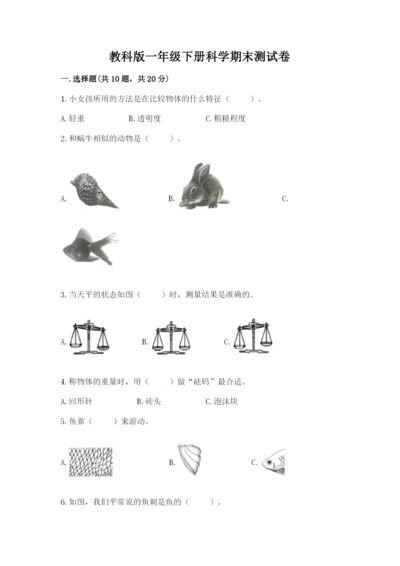教科版一年级下册科学期末测试卷（网校专用）.docx