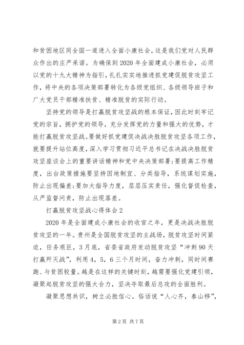 打赢脱贫攻坚战心得体会多篇.docx