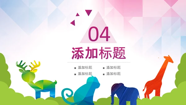 动物世界保护野生动物ppt动态模板