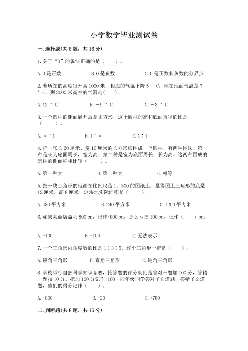 小学数学毕业测试卷及参考答案【突破训练】.docx