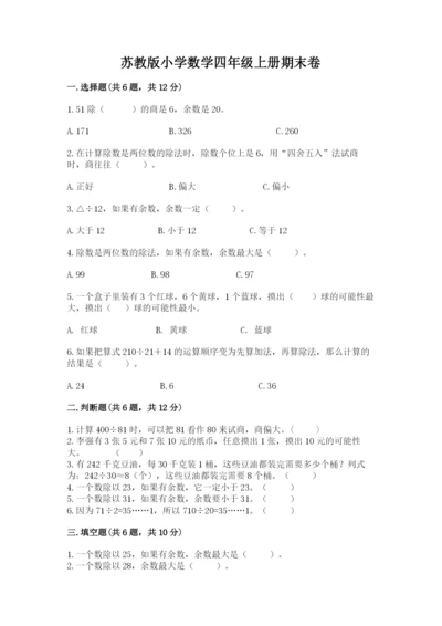 苏教版小学数学四年级上册期末卷含答案ab卷.docx