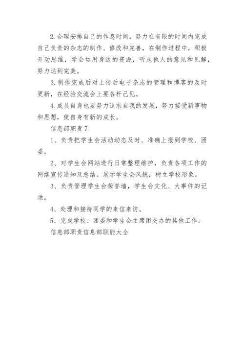 信息部职责信息部职能大全.docx