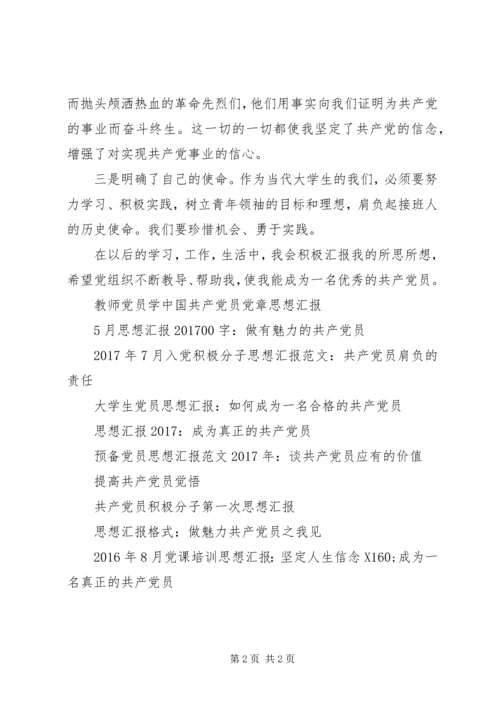 最新党员思想汇报：做一个合格的共产党员.docx