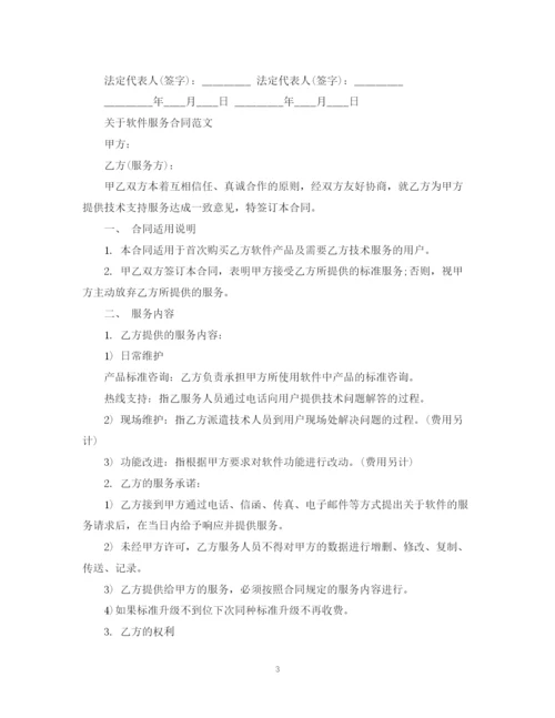 2023年软件服务合同简单版范本.docx