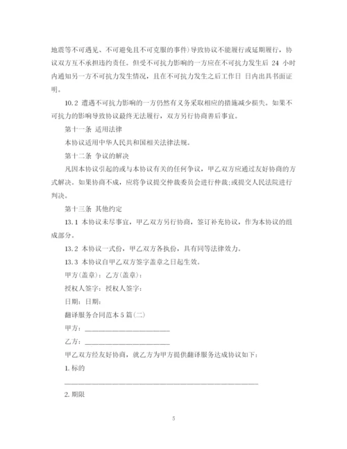 2023年翻译服务合同范本5篇.docx