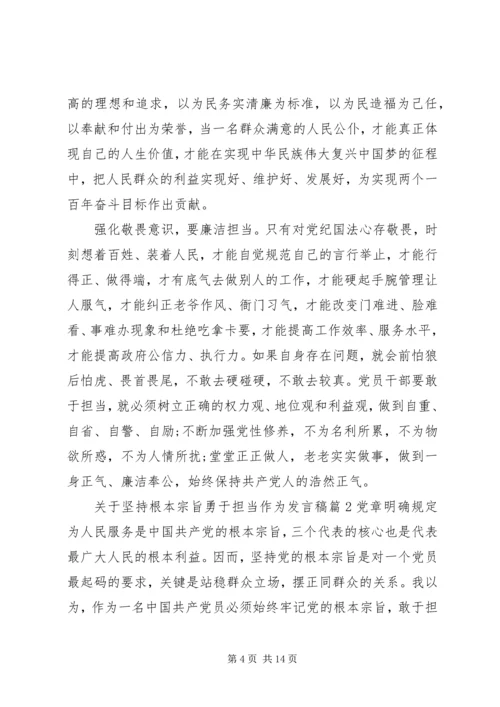 关于坚持根本宗旨勇于担当作为讲话稿.docx