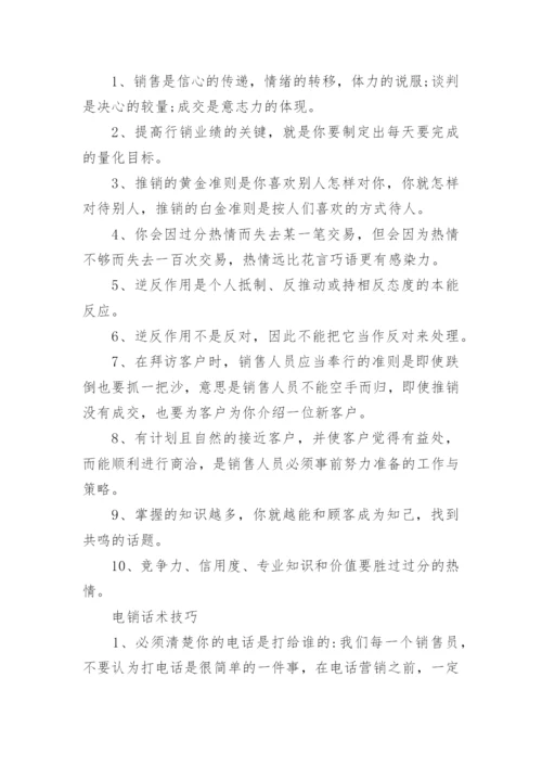 口才电销话术技巧和方法.docx