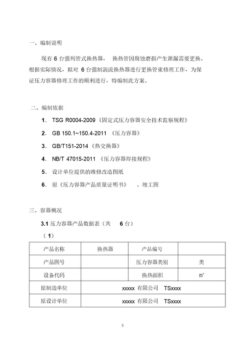 换热器换管施工方案