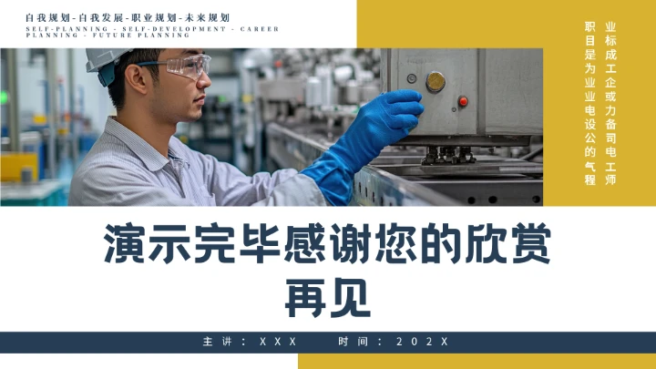 电气工程和自动化专业大学生求职个人能力综合展示职业生涯规划通用PPT模版