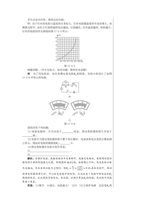 【轻松备课】人教版物理九年级上 第十七章第3节 电阻的测量 教学详案