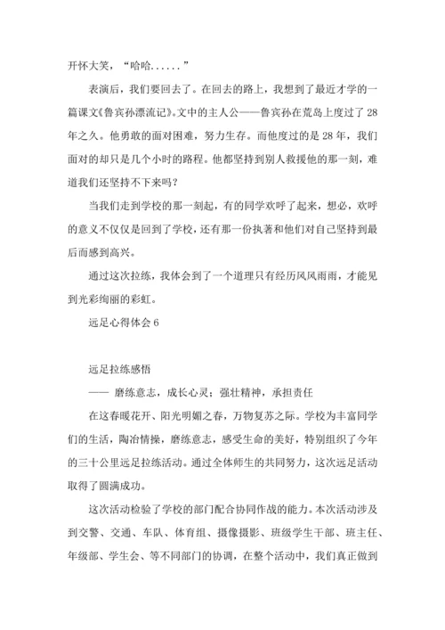 远足心得体会.docx