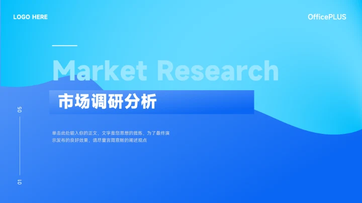 蓝色渐变市场调研分析PPT模板