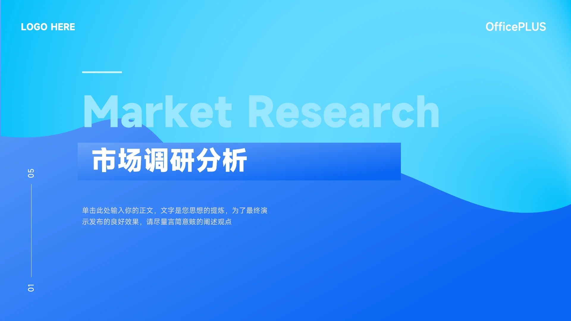 蓝色渐变市场调研分析PPT模板