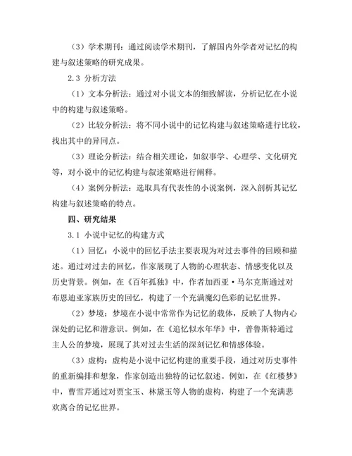小说中记忆的构建与叙述策略