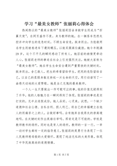 学习“最美女教师”张丽莉心得体会.docx